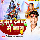 Gujata Devghar Me Nara