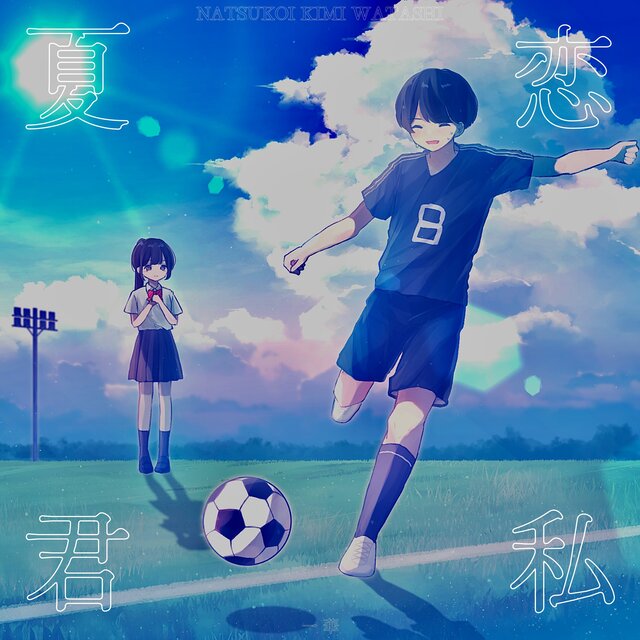 夏恋君私
