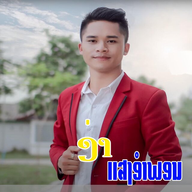 ຊິຕາຍຍ້ອນຄິດຮອດ