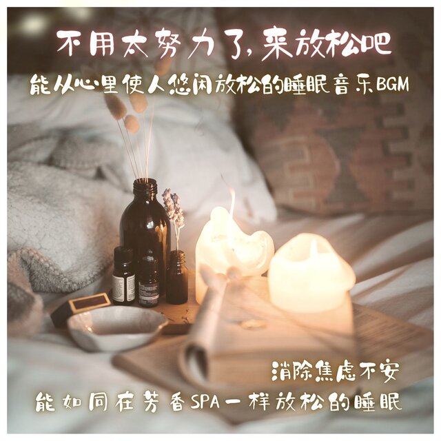 Don't do your best. Now, relax. Slowly relaxing sleep music BGM frustration, relieving anxiety and relaxing sleep like aroma spa