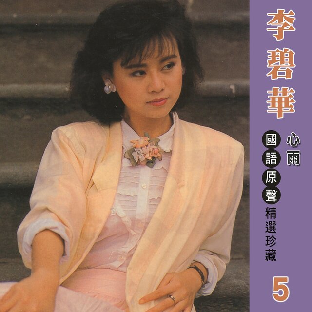 心雨 (李碧華國語原聲精選珍藏5)