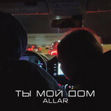 Ты мой дом