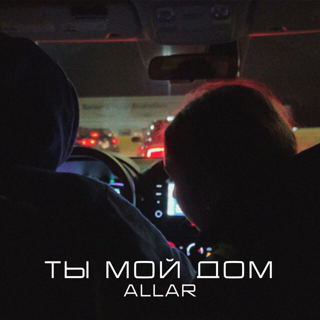 Ты мой дом