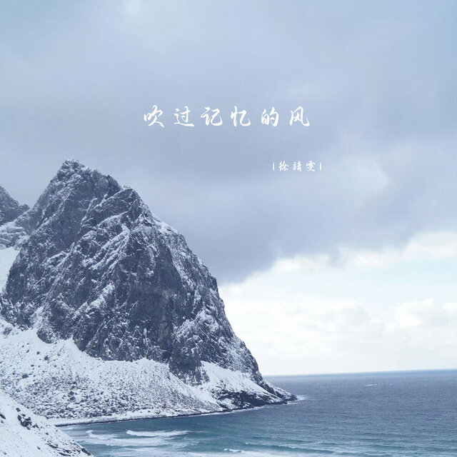 吹过记忆的风