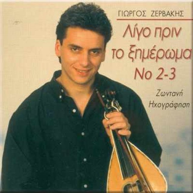 Ligo Prin To Ksimeroma No 2-3 (Zontani Ixografisi)