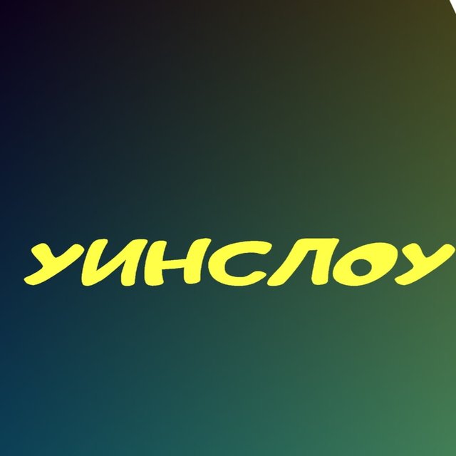 Уинслоу