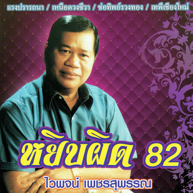 หยิบผิด 82