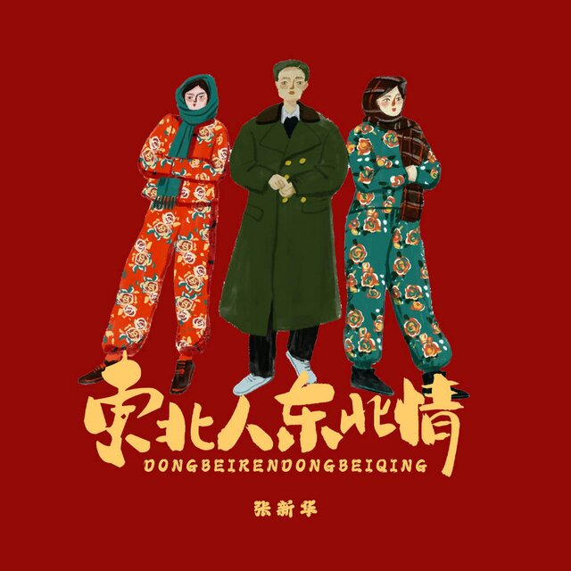 东北人东北情