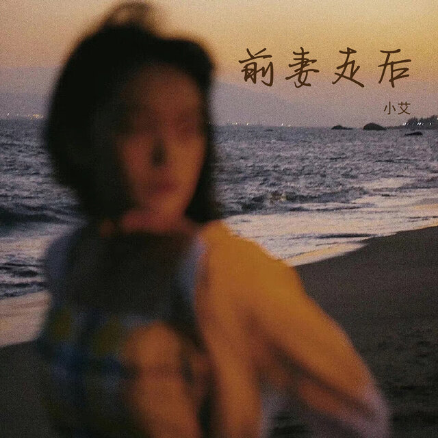 前妻走后