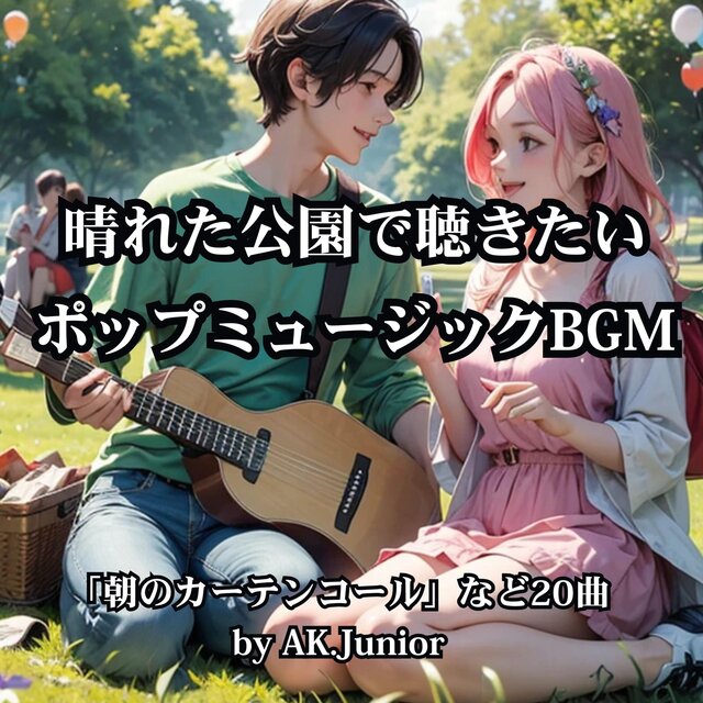 晴れた公園で聴きたい ポップミュージックBGM