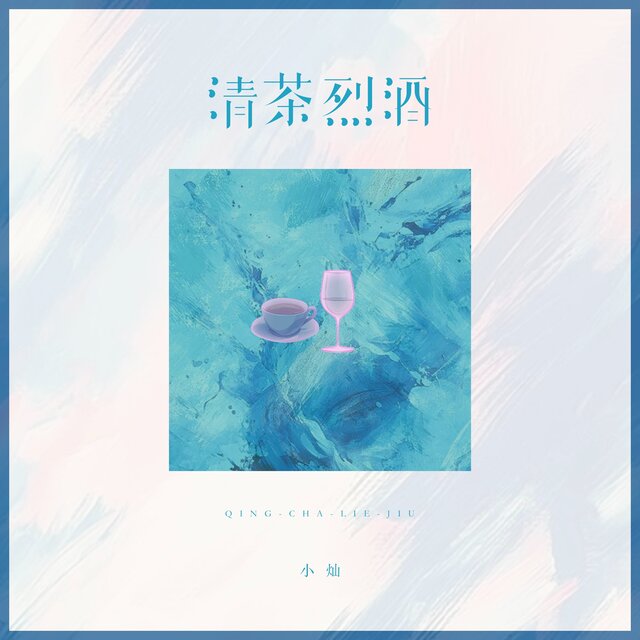 清茶烈酒