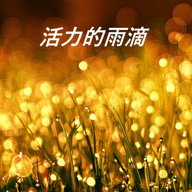 活力的雨滴