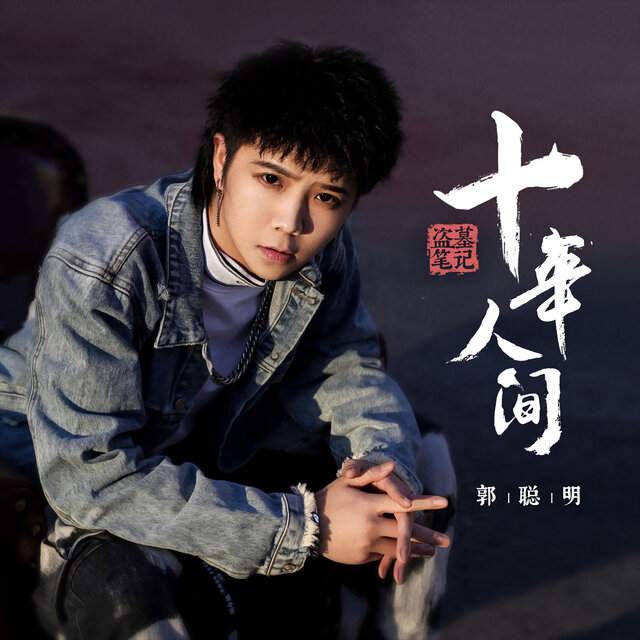盗墓笔记·十年人间
