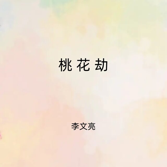 桃花劫