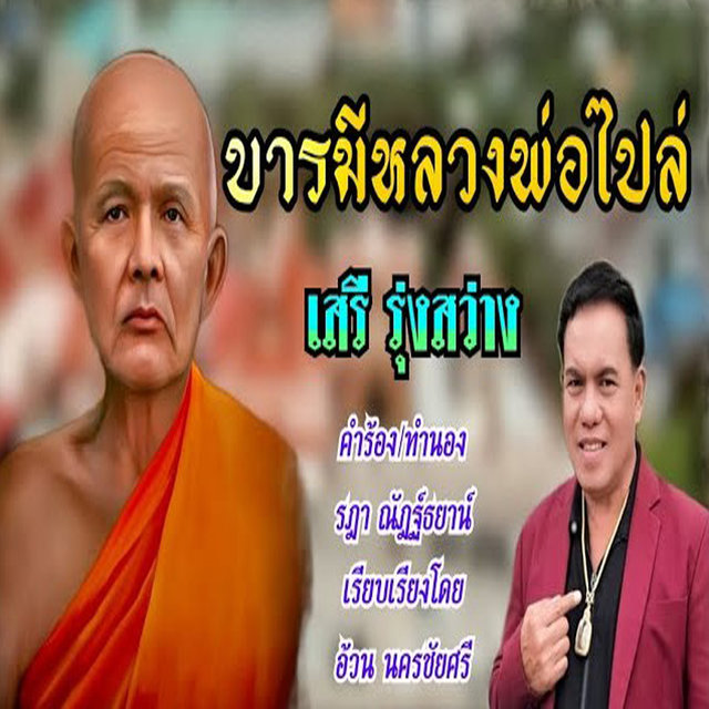 บารมีหลวงพ่อไปล่