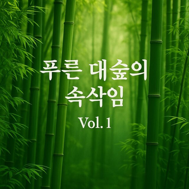 푸른 대숲의 속삭임