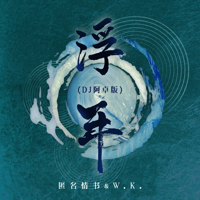 浮年 (DJ阿卓版)