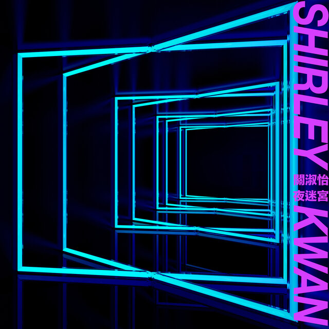 夜迷宮 (EP Version)