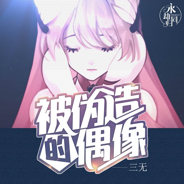 被伪造的偶像