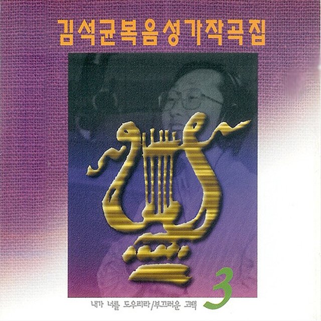 김석균 복음성가 작곡집 / Kim Seok Gyun Gospel Composition