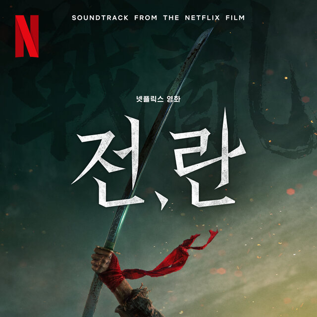 전,란 OST from the Netflix Film