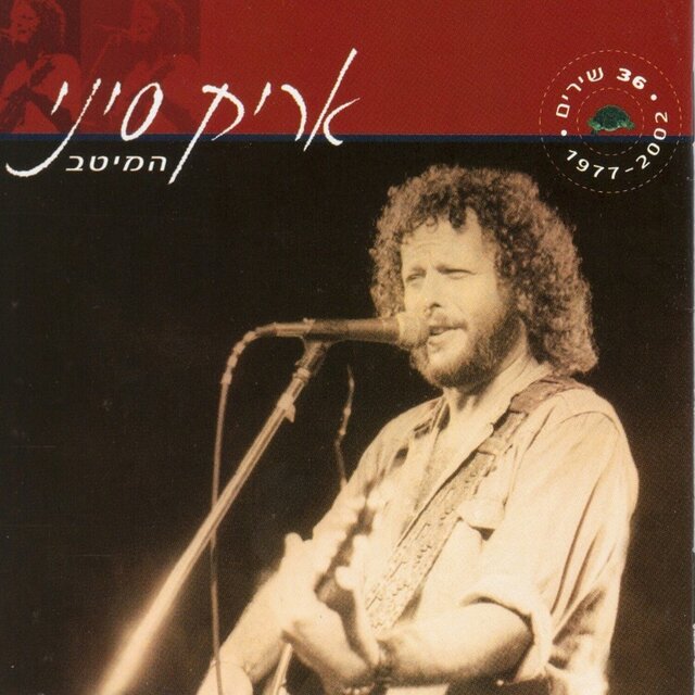 המיטב 1977-2002