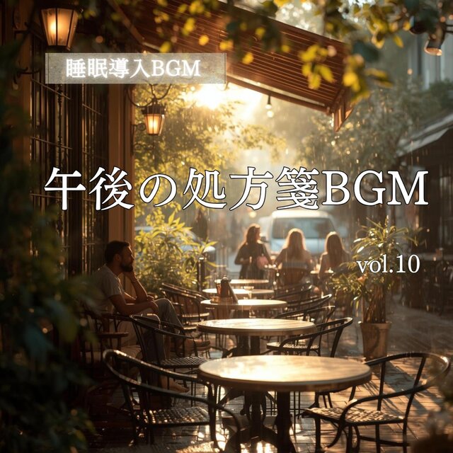 「作業用BGM」「集中系BGM」「癒しBGM」午後の処方箋BGM vol.10