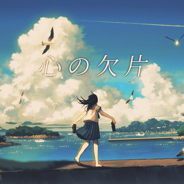 心の欠片