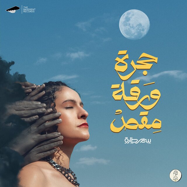 7agara Wara2a M2as