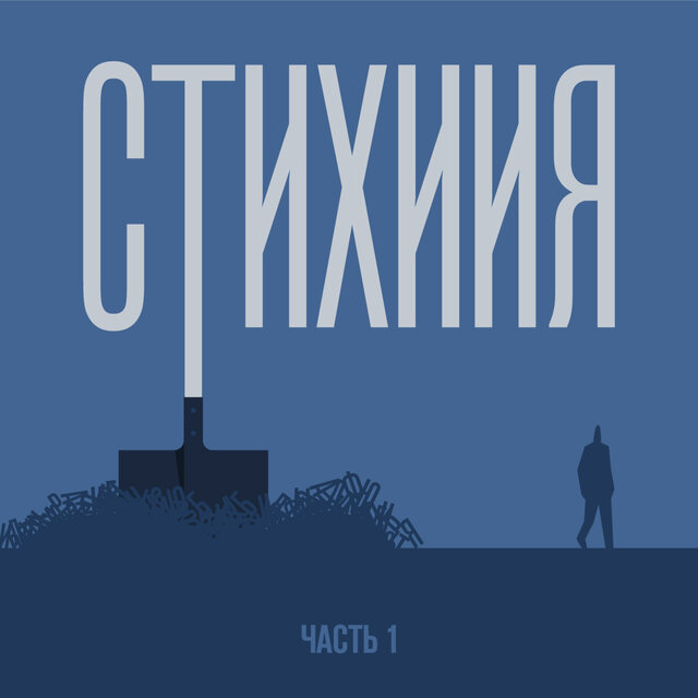 Стихиия, Ч. 1