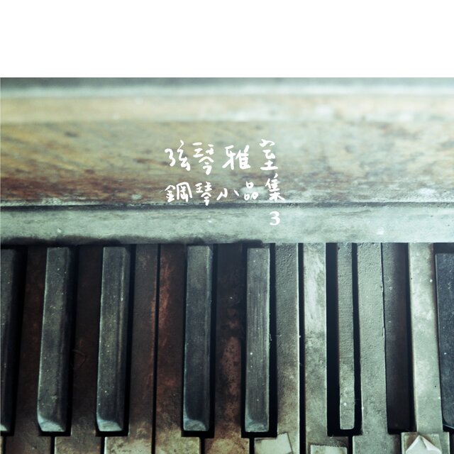 弦琴雅室 - 鋼琴小品集3小奏鳴曲集