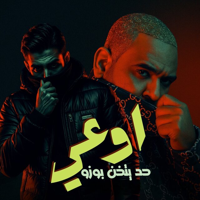 اوعى حد يتخن بوزو