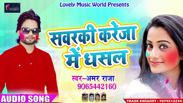 Sawarki Kareja Me Dhasal - Bhojpuri Video Song (Bhojpuri)