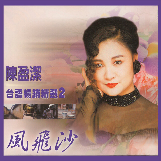 風飛沙 (陳盈潔台語暢銷精選2)