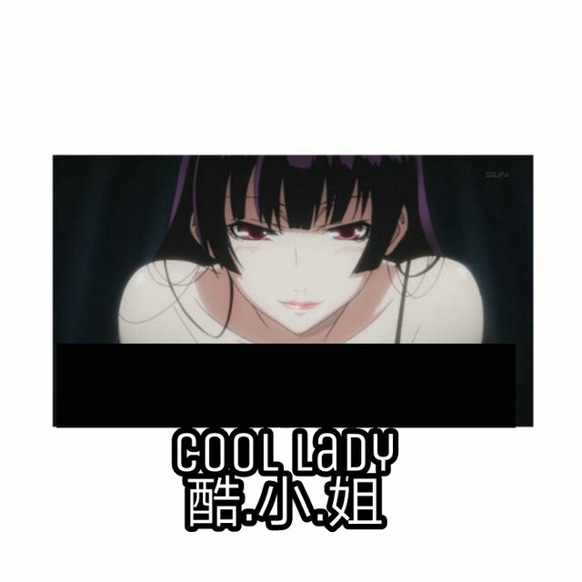 酷小姐(Cool Lady）