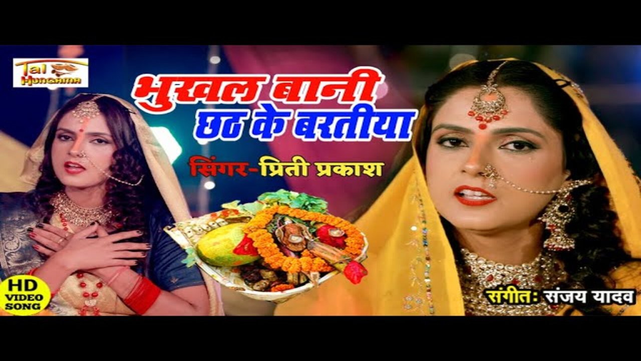 Bhukhal Bani Chhath Ke Baratiya - Bhojpuri Video Song (Bhojpuri)
