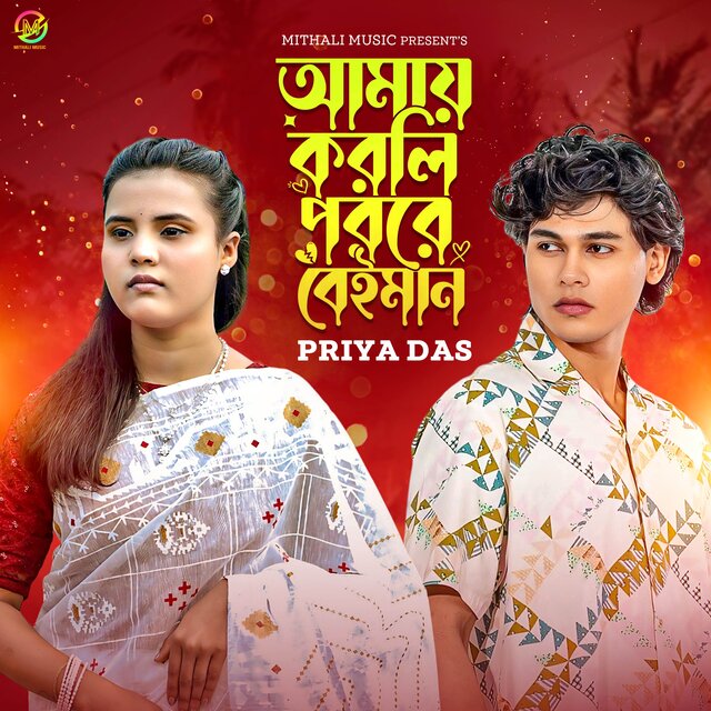 আমায় করলি পর রে বেইমান