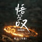 悟空叹