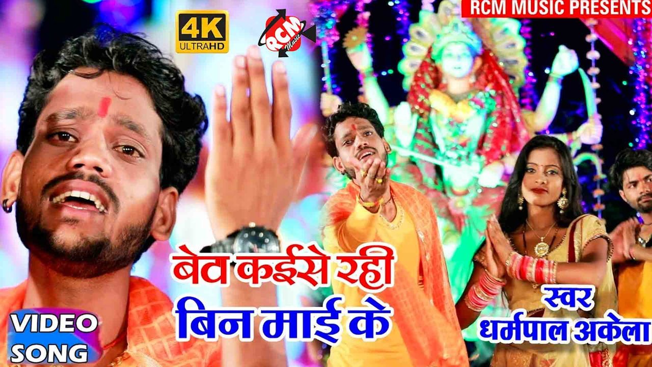 Beta Kaise Rahi Bin Mai Ke  - Devi Geet Video (Bhojpuri)