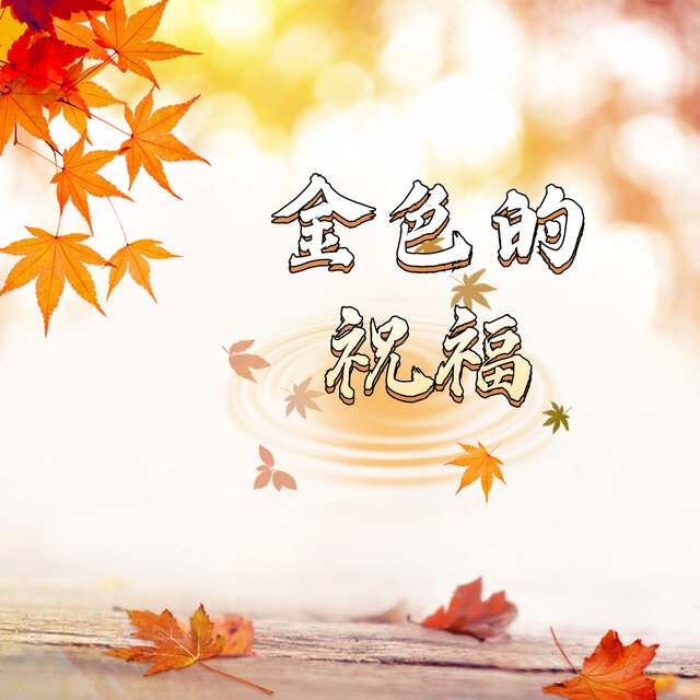 金色的祝福