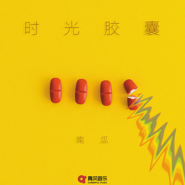 时光胶囊