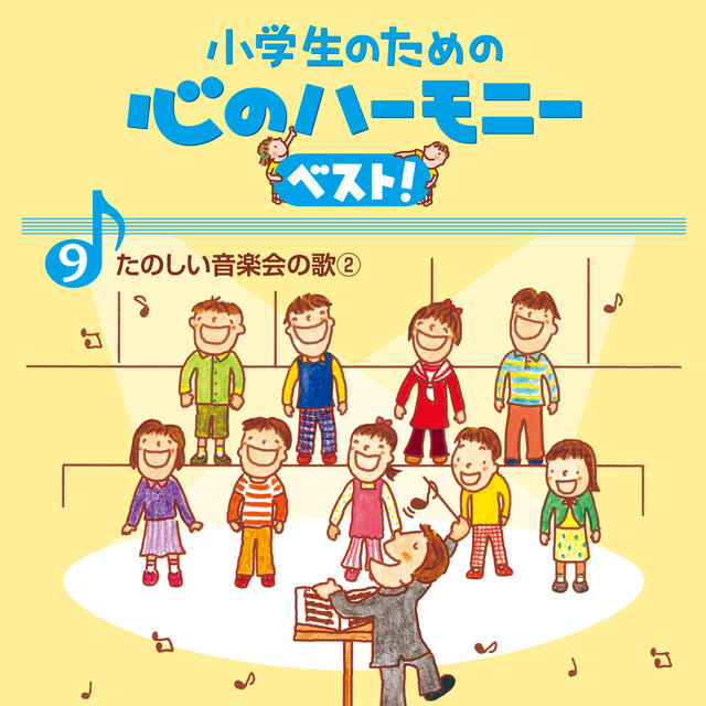 9, Shogakusei no tame no Kokoro no Harmony Best! -Tanoshii Ongakukai no Uta 2-