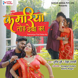 Kamariya Tod Deba Ka