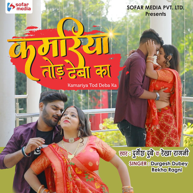 Kamariya Tod Deba Ka