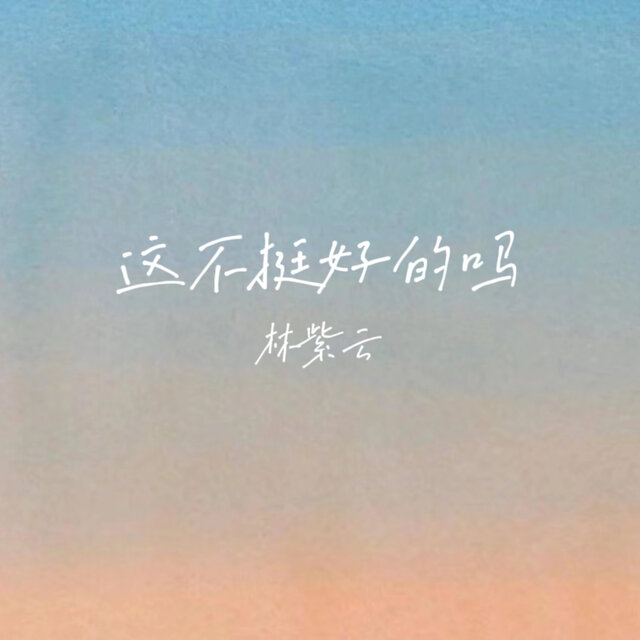 这不挺好的吗