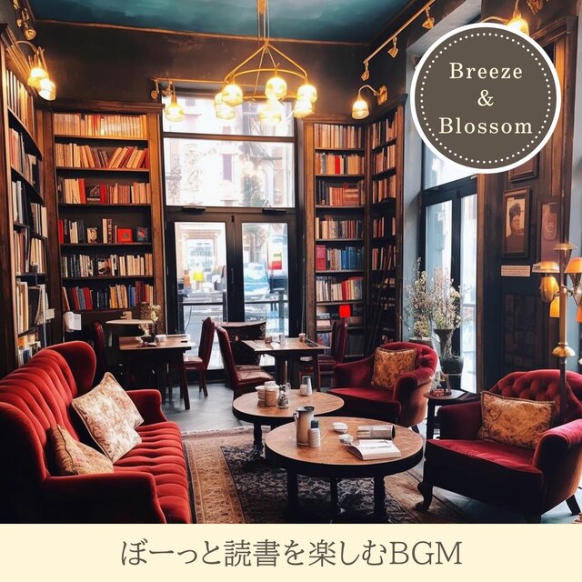 ぼーっと読書を楽しむbgm