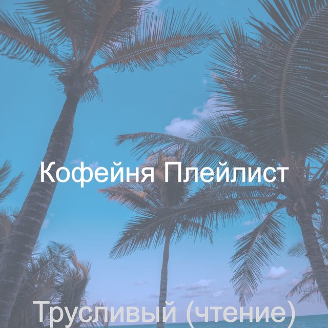 Трусливый (чтение)