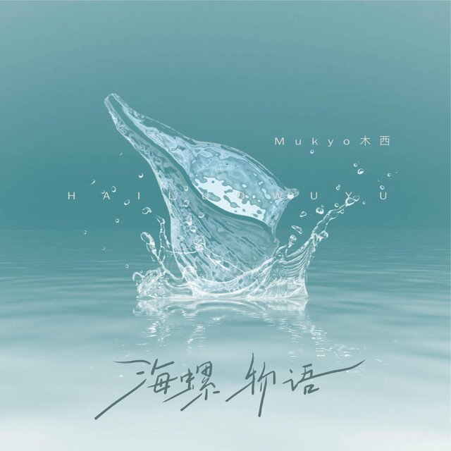 海螺物语