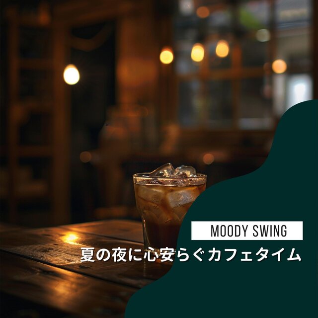 夏の夜に心安らぐカフェタイム