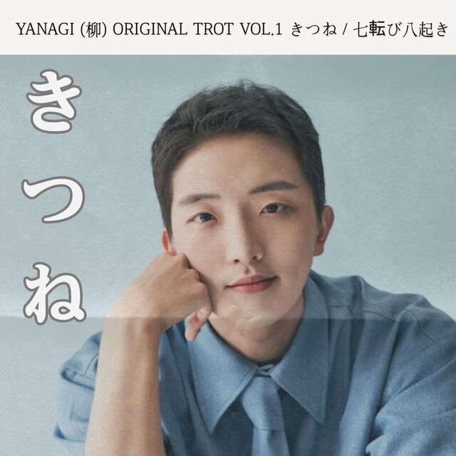 YANAGI (柳) ORIGINAL TROT VOL.1 KITSUNE / Nanakorobi Yaoki
